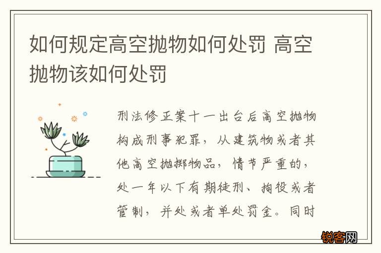 如何规定高空抛物如何处罚 高空抛物该如何处罚