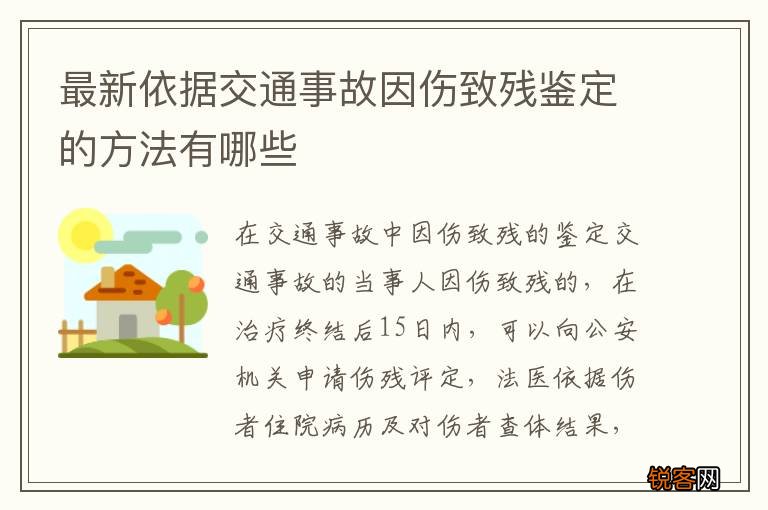 最新依据交通事故因伤致残鉴定的方法有哪些