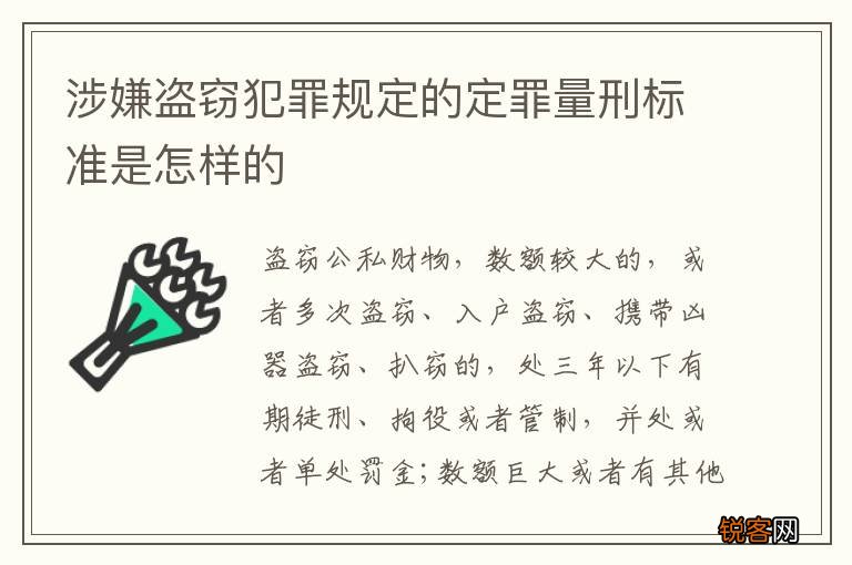 涉嫌盗窃犯罪规定的定罪量刑标准是怎样的