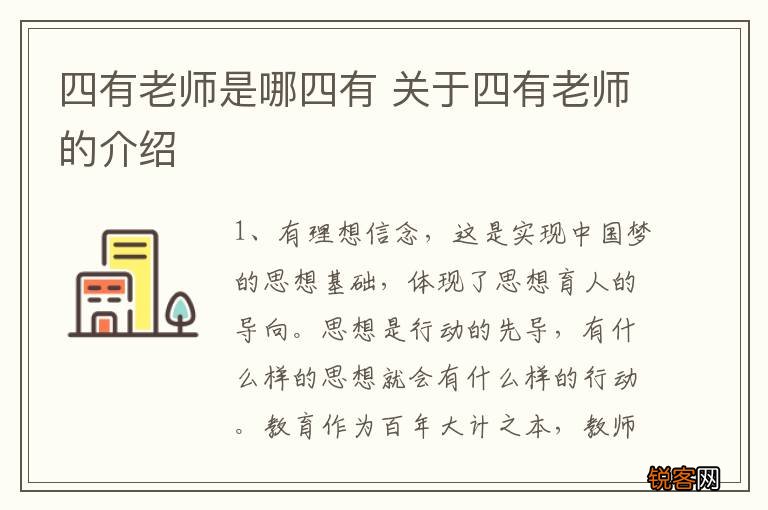 四有老师是哪四有 关于四有老师的介绍