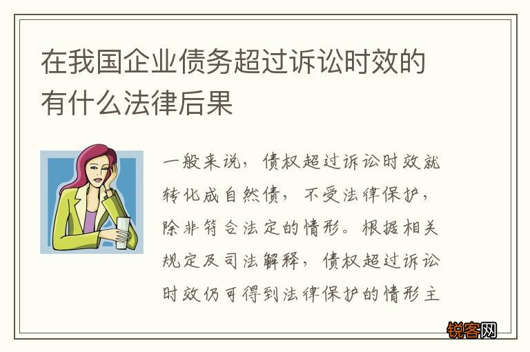 在我国企业债务超过诉讼时效的有什么法律后果