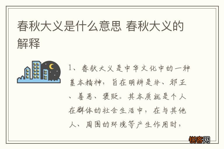春秋大义是什么意思 春秋大义的解释