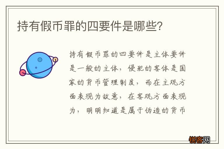 持有假币罪的四要件是哪些？