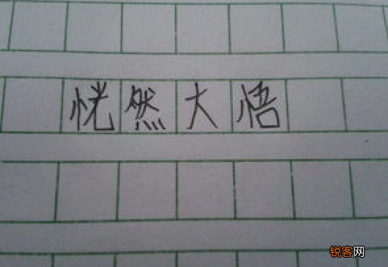 用恍然大悟造句你,用恍然大悟写一句话