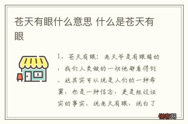 苍天有眼什么意思 什么是苍天有眼