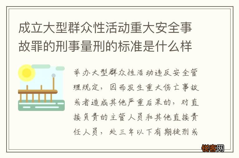 成立大型群众性活动重大安全事故罪的刑事量刑的标准是什么样的