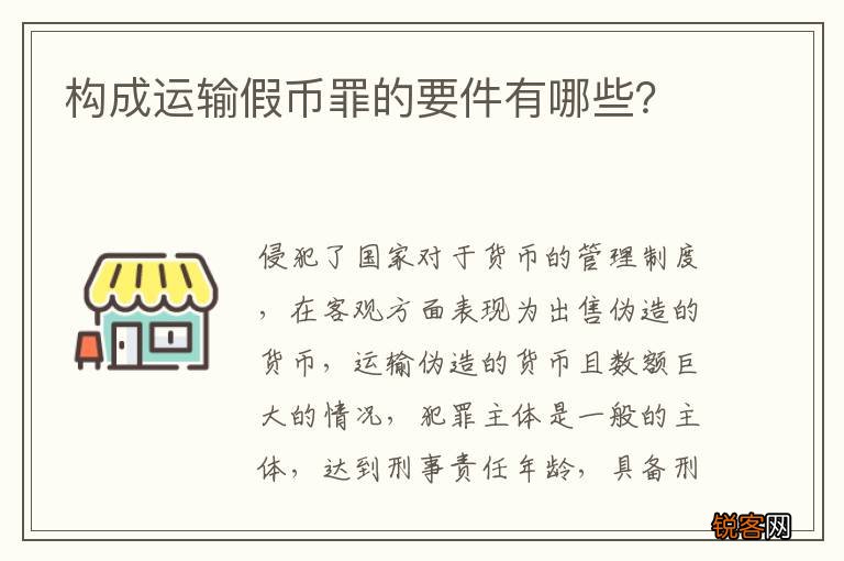 构成运输假币罪的要件有哪些？