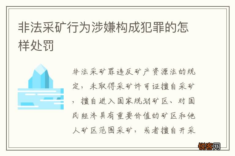 非法采矿行为涉嫌构成犯罪的怎样处罚