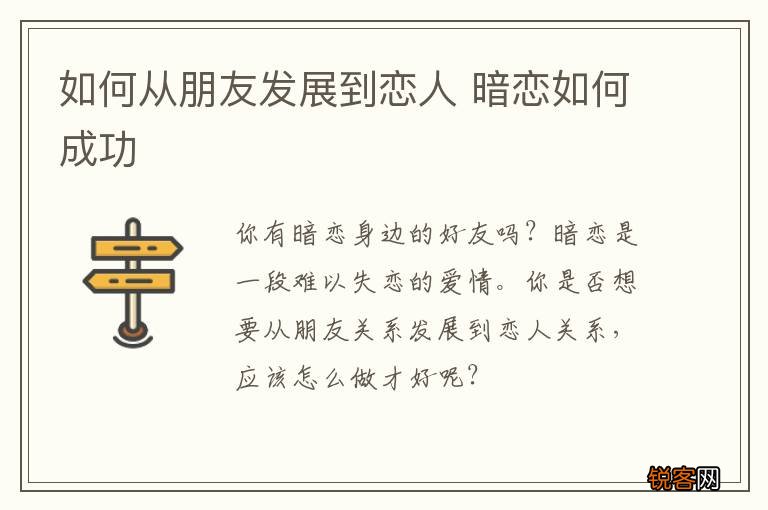 如何从朋友发展到恋人 暗恋如何成功