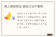男人撩妹禁忌 哪些方法不要用