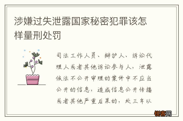涉嫌过失泄露国家秘密犯罪该怎样量刑处罚