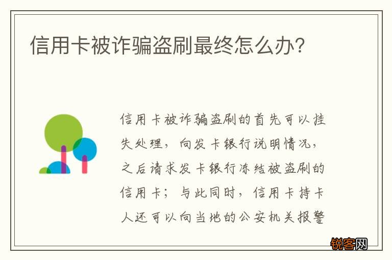 信用卡被诈骗盗刷最终怎么办？