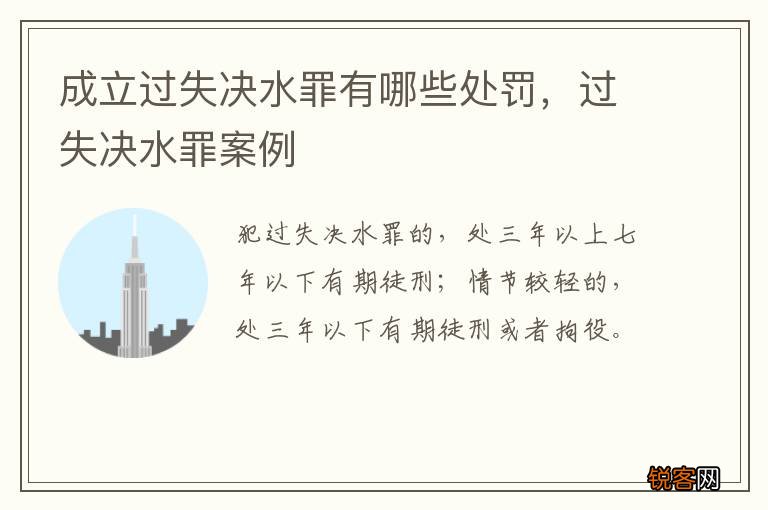 成立过失决水罪有哪些处罚,过失决水罪案例