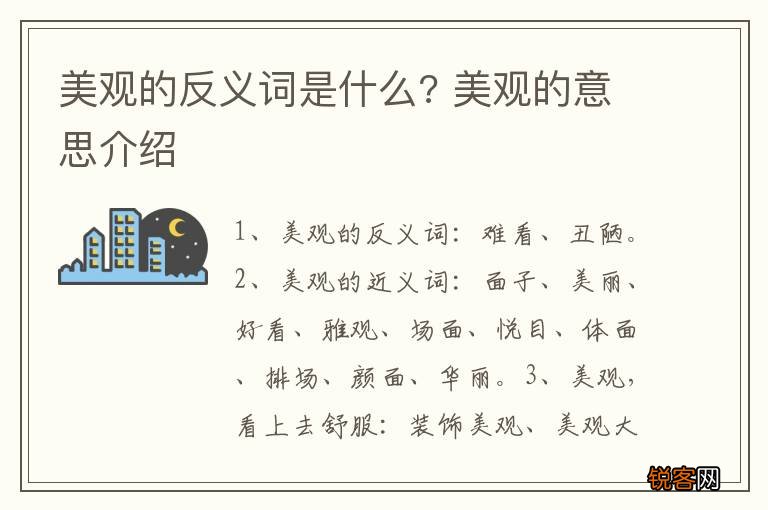 美观的反义词是什么? 美观的意思介绍