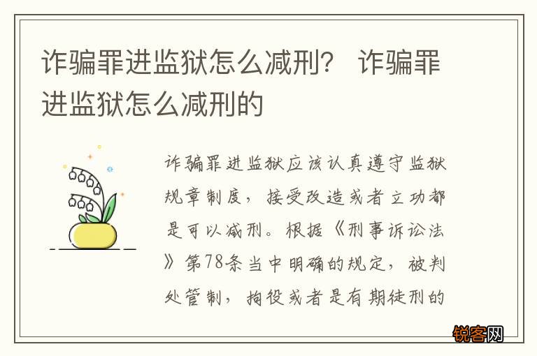 诈骗罪进监狱怎么减刑？ 诈骗罪进监狱怎么减刑的