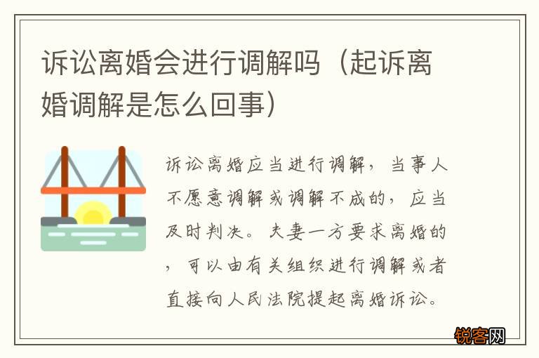 起诉离婚调解是怎么回事 诉讼离婚会进行调解吗