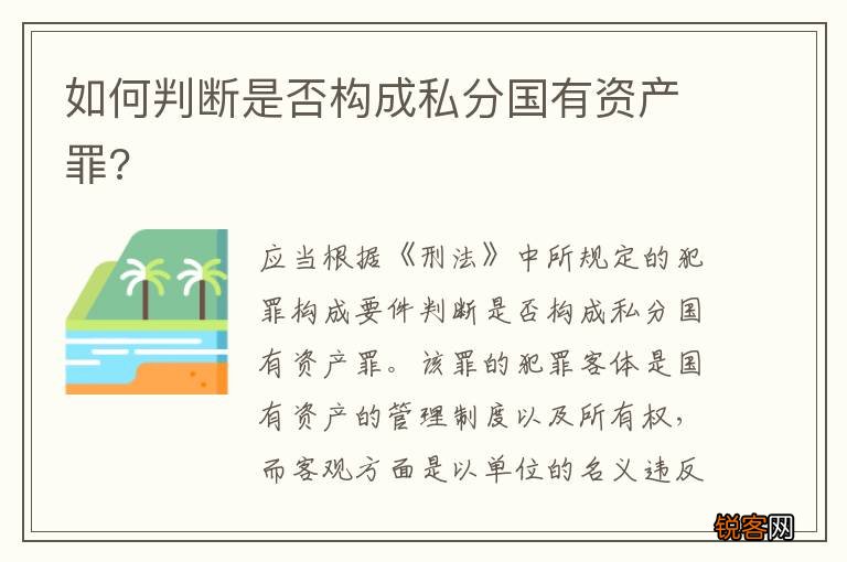 如何判断是否构成私分国有资产罪?