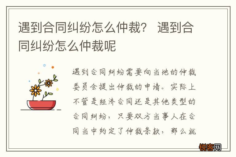 遇到合同纠纷怎么仲裁？ 遇到合同纠纷怎么仲裁呢