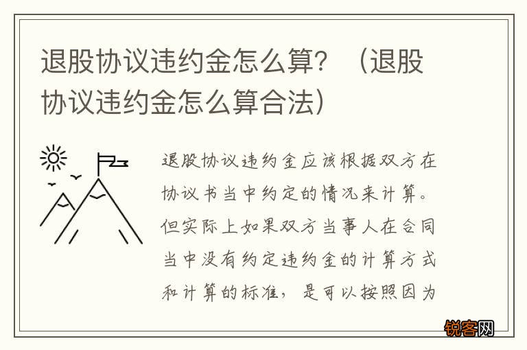 退股协议违约金怎么算合法 退股协议违约金怎么算?