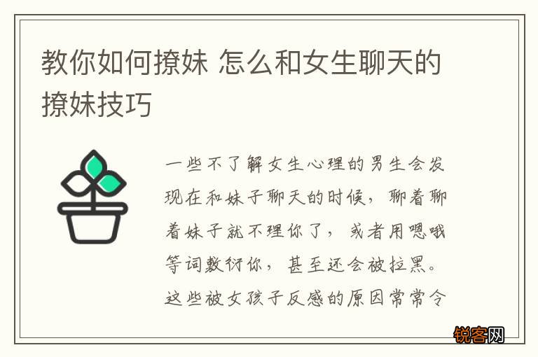 教你如何撩妹 怎么和女生聊天的撩妹技巧