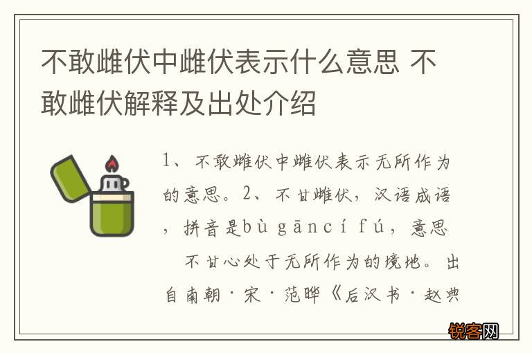 不敢雌伏中雌伏表示什么意思 不敢雌伏解释及出处介绍