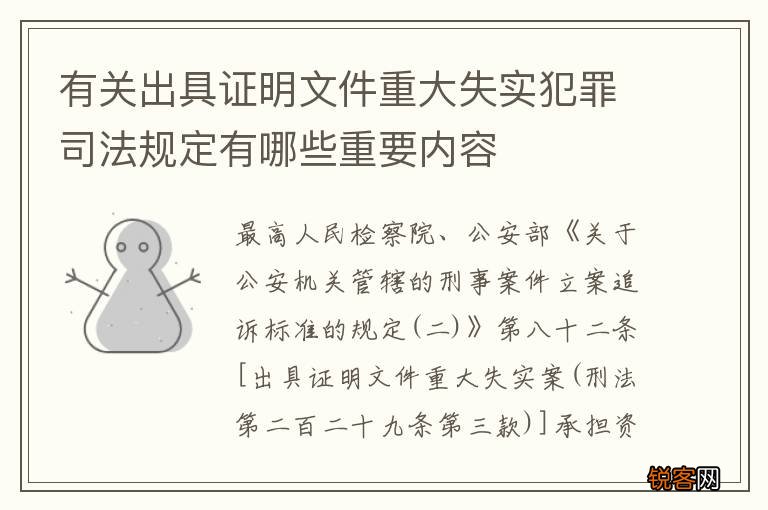 有关出具证明文件重大失实犯罪司法规定有哪些重要内容