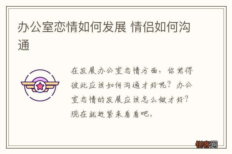 办公室恋情如何发展 情侣如何沟通