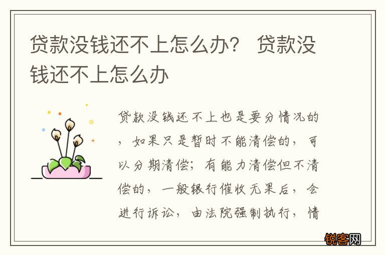 贷款没钱还不上怎么办？ 贷款没钱还不上怎么办