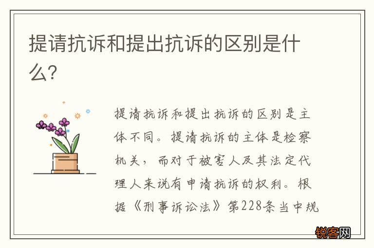 提请抗诉和提出抗诉的区别是什么？