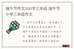 端午节作文300字三年级 端午节小学三年级作文