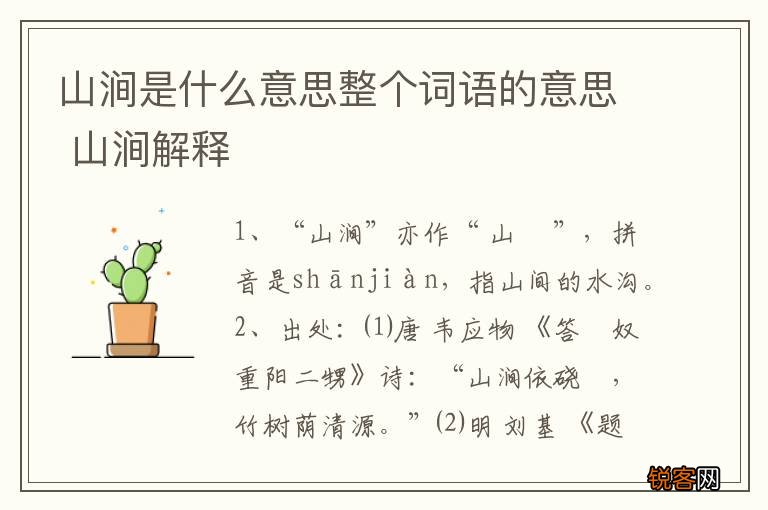 山涧是什么意思整个词语的意思 山涧解释