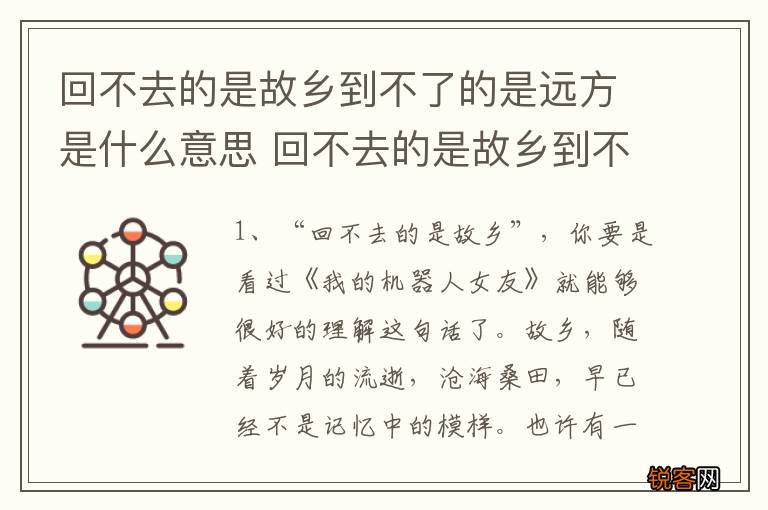 回不去的是故乡到不了的是远方是什么意思 回不去的是故乡到不了的是远方指什么