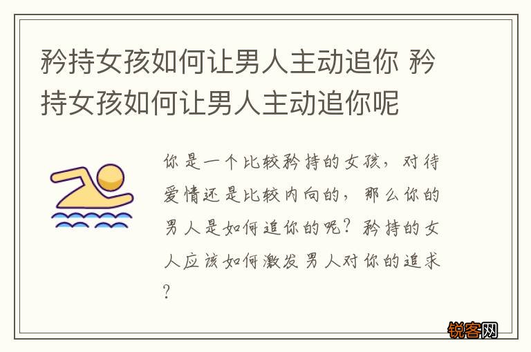 矜持女孩如何让男人主动追你 矜持女孩如何让男人主动追你呢