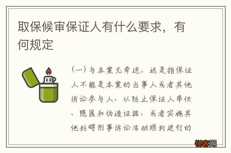 取保候审保证人有什么要求,有何规定