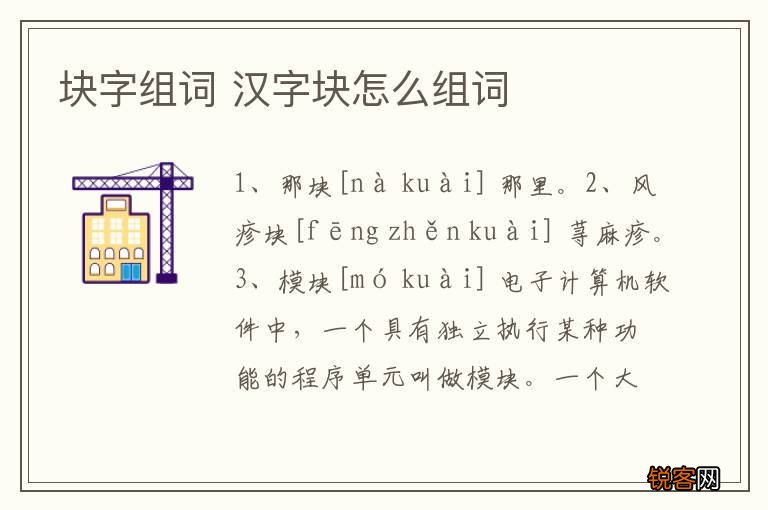 块字组词 汉字块怎么组词