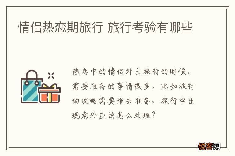 情侣热恋期旅行 旅行考验有哪些