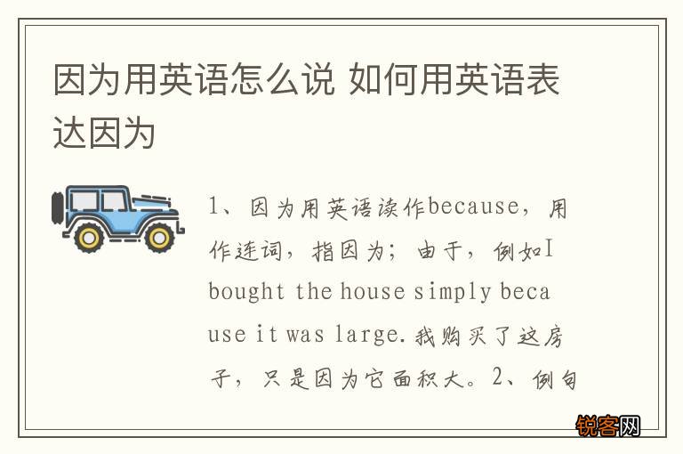 因为用英语怎么说 如何用英语表达因为