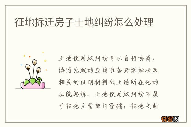 征地拆迁房子土地纠纷怎么处理