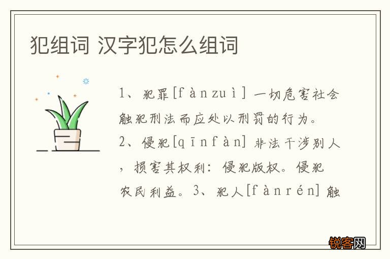 犯组词 汉字犯怎么组词