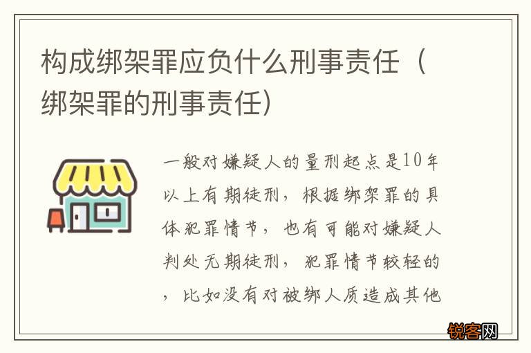 绑架罪的刑事责任 构成绑架罪应负什么刑事责任