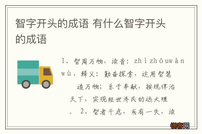 智字开头的成语 有什么智字开头的成语
