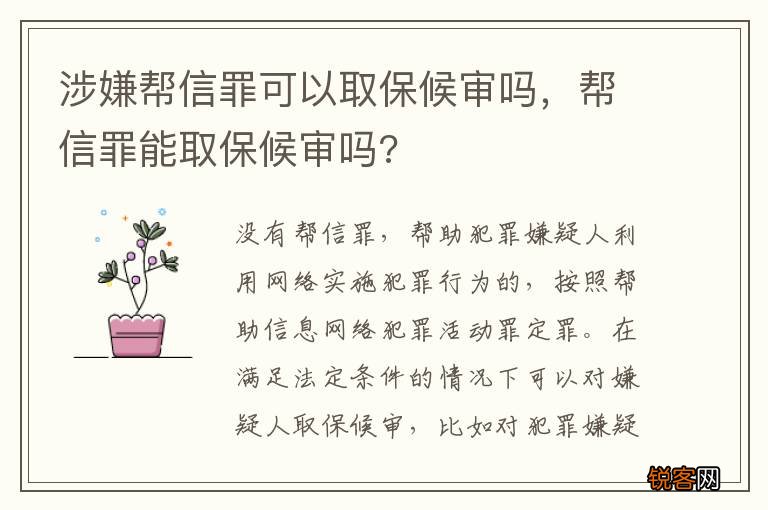 涉嫌帮信罪可以取保候审吗，帮信罪能取保候审吗?