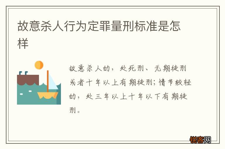 故意杀人行为定罪量刑标准是怎样