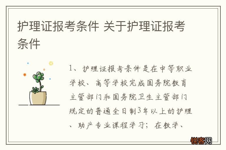 护理证报考条件 关于护理证报考条件