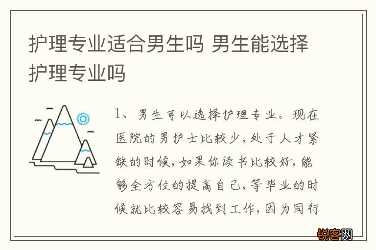 护理专业适合男生吗 男生能选择护理专业吗
