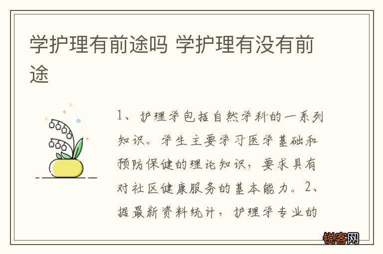 学护理有前途吗 学护理有没有前途