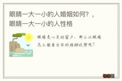 眼睛一大一小的人婚姻如何？，眼睛一大一小的人性格