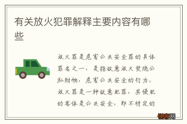有关放火犯罪解释主要内容有哪些