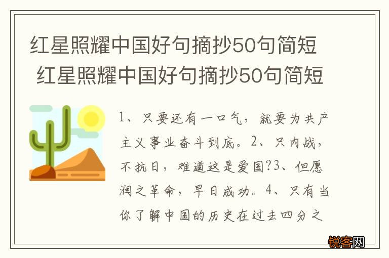 红星照耀中国好句摘抄50句简短 红星照耀中国好句摘抄50句简短句子
