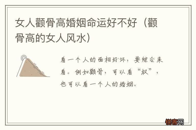 颧骨高的女人风水 女人颧骨高婚姻命运好不好